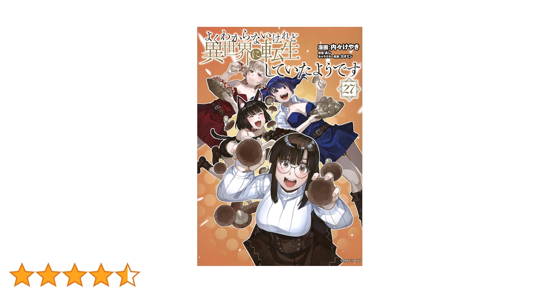 よくわからないけれど異世界に転生していたようです 1-27巻全巻セット Amazon.co.jp: よくわからないけれど異世界に転生していたよう